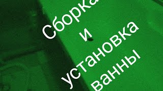 Сборка и установка акриловой ванны на каркасе.