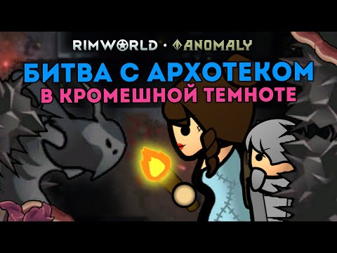 Видео: ПОКАЗЫВАЮ ВСЕХ ПРОДВИНУТЫХ МОНСТРОВ на СТРИМЕ 🍚 Rimworld 1.5 Anomaly ДЕНЬ 4