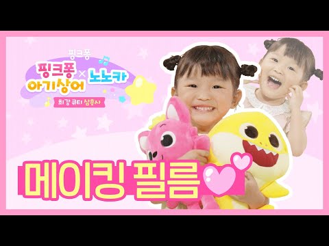 【메이킹】 노노카 X 핑크퐁 베이비샤크 콜라보레이션 촬영 현장 대공개💕