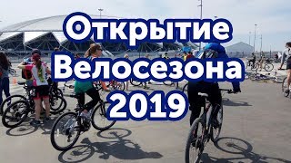 Открытие велосезона 2019