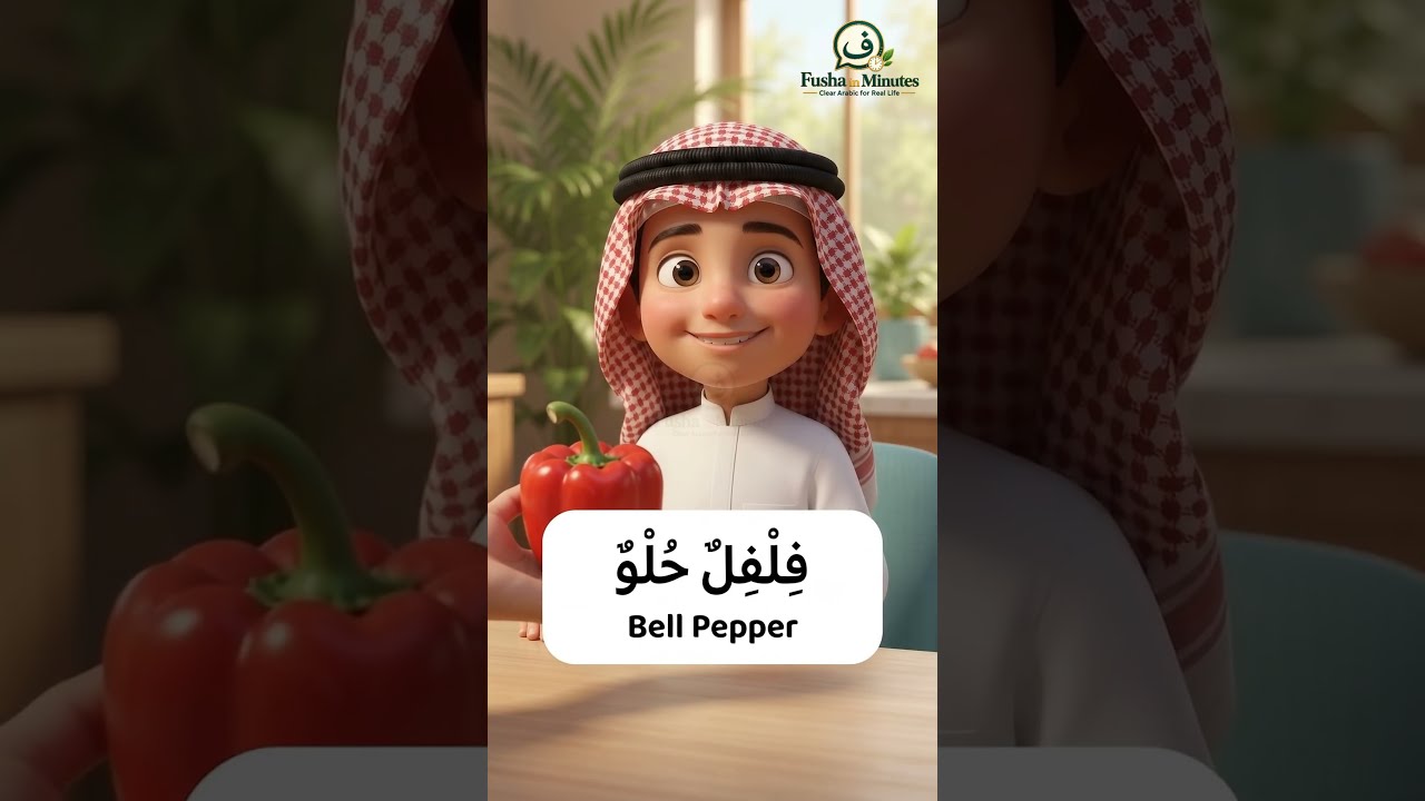 Can You Name These Vegetables in Arabic?  | Learn Arabic  #learnarabic #english #learnarab