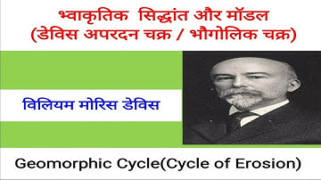 डेविस का भ्वाकृतिक  सिद्धांत और मॉडल || डेविस का अपरदन चक्र सिद्धांत || Cycle of Erosion