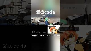 愛のcoda - キリンジ