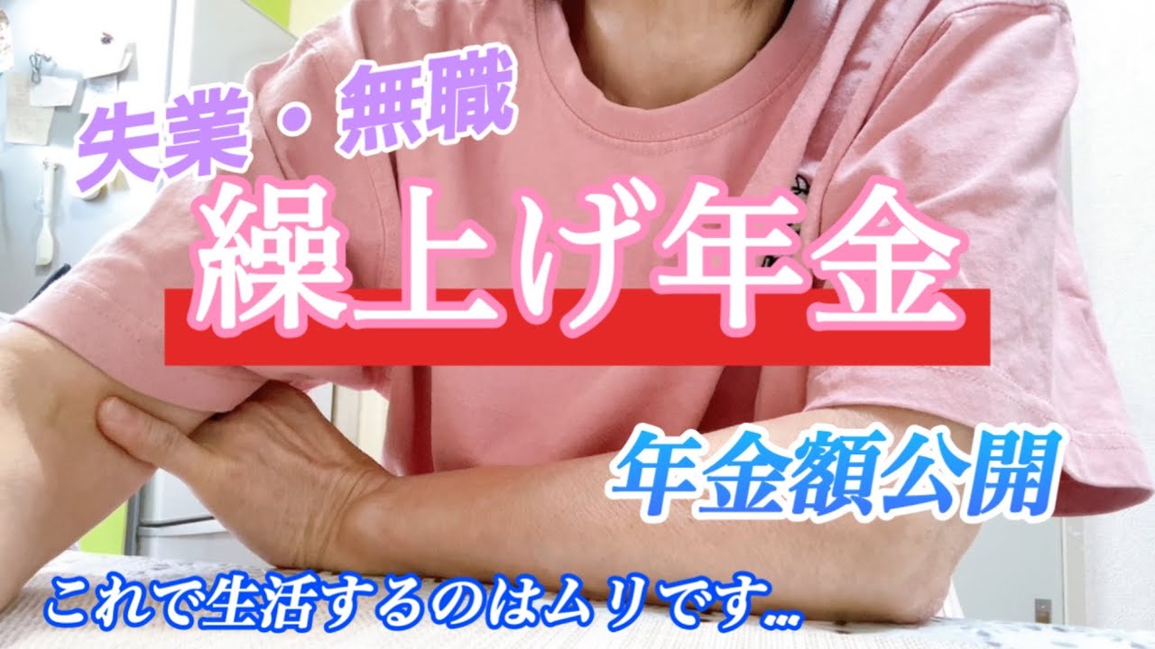 〈60代一人暮らし〉繰上げ年金。失業して無職、これでは生活できませんけど…
