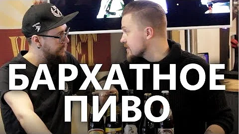 Бархатное пиво | Что это?