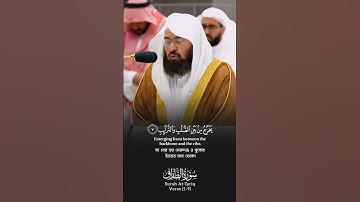 Surah At-Tariq Verse 1-9🎙️Sheikh Abdur Rahman As-Sudais.#سورة_الطارق #عبدالرحمن_السديس #foryou #fyp