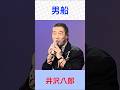 井沢八郎 男船 #井沢八郎 #男船 #shorts