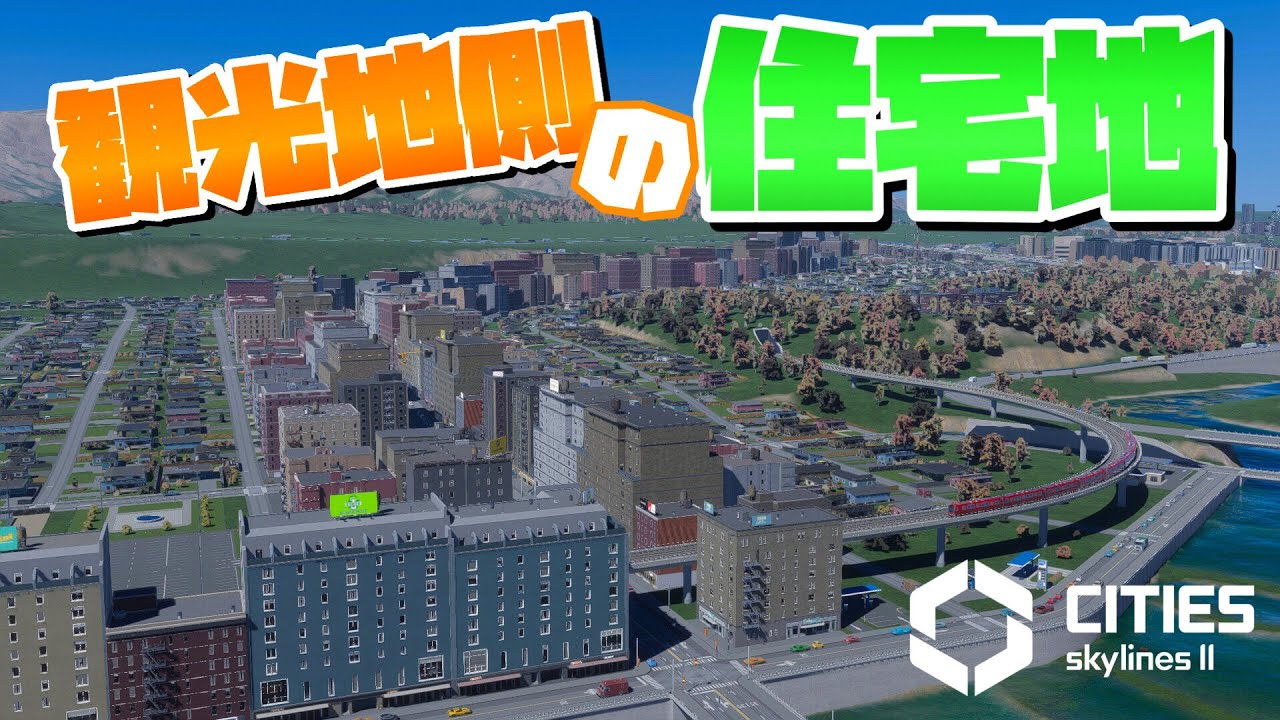 観光地にすぐ行ける住宅地を開発 #48【Cities: Skylines 2 : シティーズスカイライン2 PC 実況 攻略】#CSL2で自由 ...