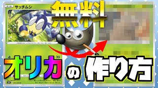 【ポケカ】無料！オリジナルカード画像の作成方法【GIMP】