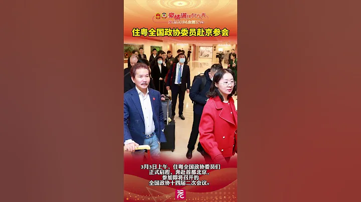 在春天裡啟程！住粵全國政協委員赴京參會 - 天天要聞