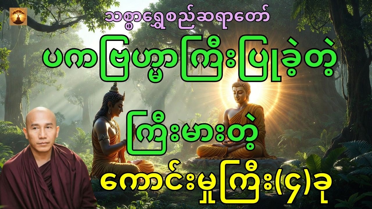 သစ္စာရွှေစည်ဆရာတော်အရှင်ဥတ္တမဟောကြားတော်မူသောဗကဗြဟ္မာကြီးရဲ့ဇာတ်ကြောင်း