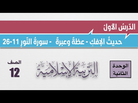 شرح درس حديث الإفك في سورة النور11 26 واجابات أسئلة الكتاب الصف الثاني عشر التربية الإسلامية
