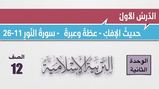 ‎⁨شرح درس حديث الإفك في سورة النور11-26 واجابات أسئلة الكتاب الصف الثاني عشر التربية الإسلامية