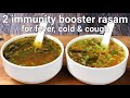 immunity booster rasam soup recipes - 2 ways | boost your immunity - flavourful south indian soup