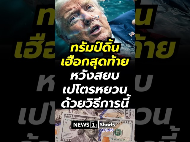 ทรัมป์ดิ้นเฮือกสุดท้าย หวังสยบเปโตรหยวนด้วยวิธีการนี้ (01/05/69)#news1 #เปโตรดอลลาร์ #ทรัมป์ #จีน
