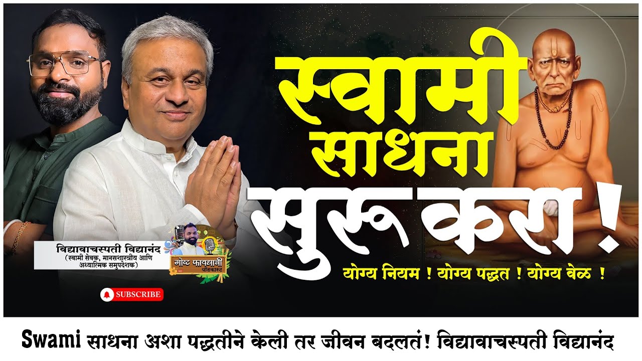 Swami साधना अशा पद्धतीने केली तर जीवन बदलतं! | विद्यावाचस्पती विद्यानंद (स्वामी सेवक)