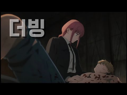 체인소맨 [더빙] | 08년생 | 성우지망생 | 마키마 | 설참 | ❤️‍🔥