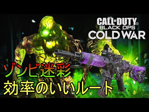 【CoD:BOCW】迷彩チャレンジ ゾンビ 効率のいい方法【DIE MASCHINE SOLO】