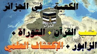 مكة الحقيقية في الجزائر  أو بكة القرآن العلم أكد ما في القرآن و الزابور و التوراة و كل الكتب المنزلة