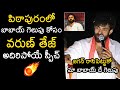 Varun tej superb speech about pawan kalyan at pithapuram election campaign  janasena  ys jagan wp