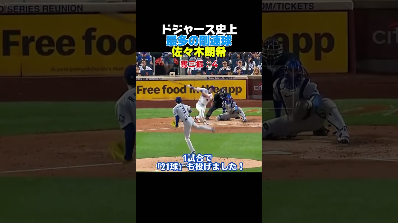 ドジャース史上最多の100マイル超え21球!😱 佐々木朗希がメッツ打線を圧倒する7回9奪三振の異次元ピッチングで4勝目🔥