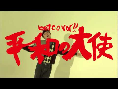 betcover!!  /  平和の大使 - Peace Ambassadors -