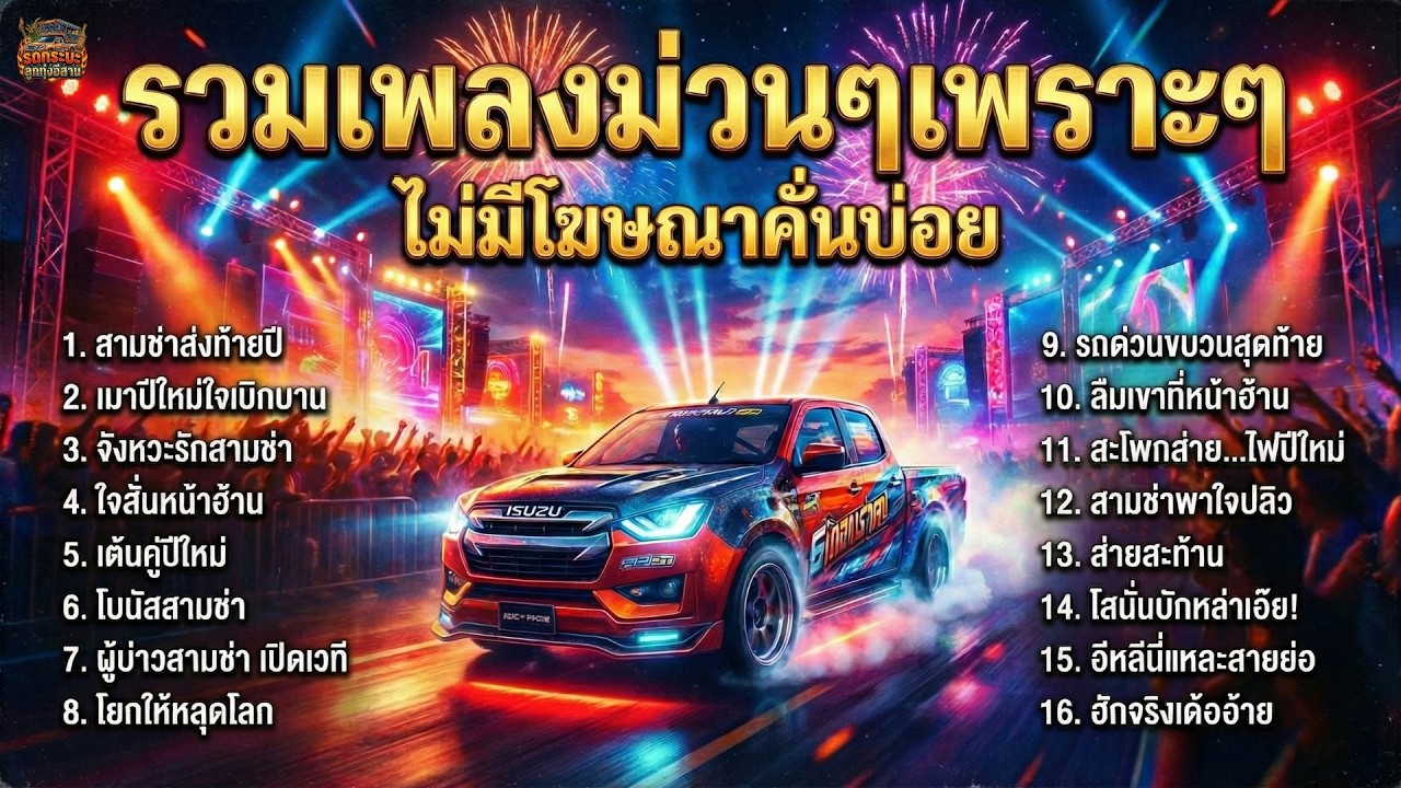รวมเพลงสามช่ามันส์ๆ ต้อนรับปีใหม่ 2026 🎉 เพลงแดนซ์ฉลองส่งท้ายปีเก่าแบบไม่สะดุด 🥳 ฟังยาวๆไม่มีโฆษณา