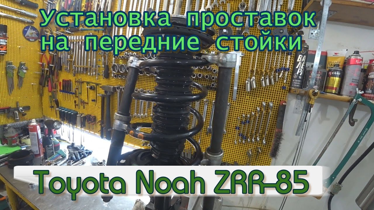 Установка проставок на передние стойки Toyota Noah ZRR-85 - YouTube