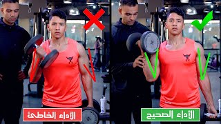 الصح والغلط في تمرين التبادل لعضلات الباي - Bicep Dumbbell Curl | زياد أكرم