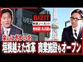 【対談ノーカット】松坂屋 名古屋店編② 栄エリア開発へ 垣根を越えた改革 #BIZIT #松坂屋