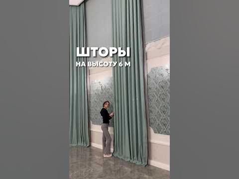 ШТОРЫ НА ВЫСОТУ 6 МЕТРОВ #шторы #шторысочи #высокиеокна - YouTube