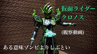 【観察動画】SHODO OUTSIDER 仮面ライダークロノスを観察