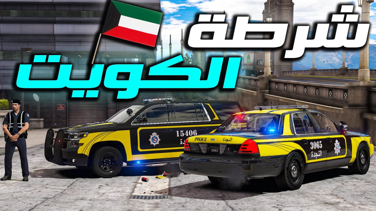مود الشرطة | الشرطة الكويتية ( النجدة ) ... أسناد قوات الخاصة Code3🔥