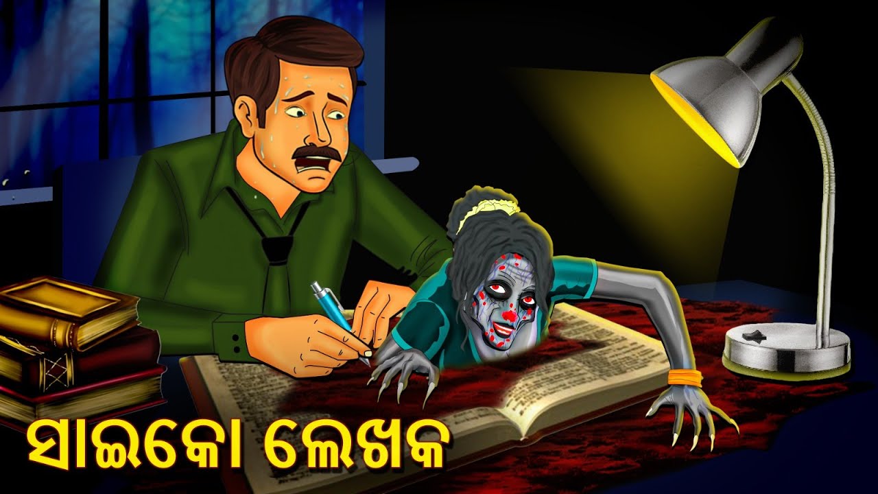 ସାଇକୋ ଲେଖକ | Horror Stories in Odia | Stories in Odia | Odia Stories | Scary Town