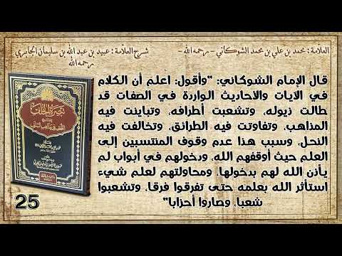 قال الإمام الشوكاني وأقول اعلم حتى تفرقوا فرقا وتشعبوا شعبا وصاروا أحزابا