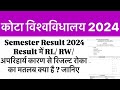 UOK kota Semester 2024 Result में RL/ RW/ अपरिहार्य कारण से रिजल्ट रोका का मतलब क्या है ? जानिए