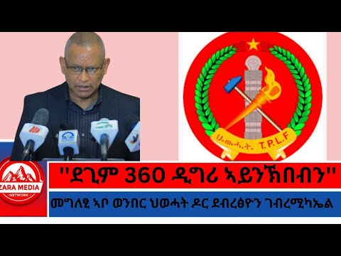 Zaramedia ደጊም 360 ዲግሪ ኣይንኽበብን መግለፂ ኣቦ ወንበር ህወሓት ዶር ደብረፅዮን ገብረሚካኤል 08 08 2025 