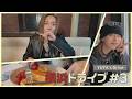 【YUTA's Drive】横浜ドライブ🚗 #3