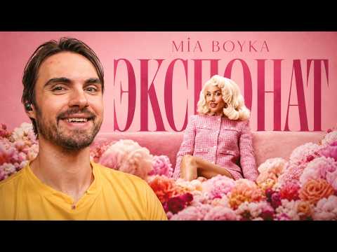 MIA BOYKA - ЭКСПОНАТ (Премьера клипа) | РЕАКЦИЯ EROKEZ