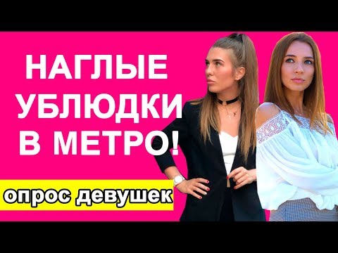 Видео: Мужчина должен уступать место девушке в метро? ОПРОС девушек. Не уступил - не мужик? / Ohmuri