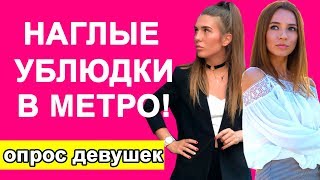 Мужчина должен уступать место девушке в метро? ОПРОС девушек. Не уступил - не мужик? / Ohmuri