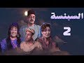 مسلسل السبنسة سميحة أيوب جميل راتب صابرين أحمد بدير الحلقة الثانية Al Sabinsa 