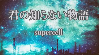 【カラオケ】君の知らない物語  supercell【オフボーカル】アニメ『化物語』エンディングテーマ
