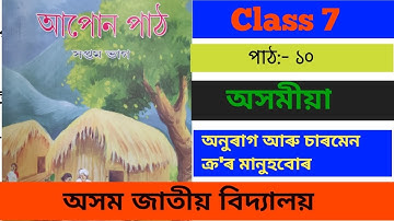 Class 7 Assamese || Chapter 10|| পাঠ ১০|| অসম জাতীয় বিদ্যালয়|| Class Tutor