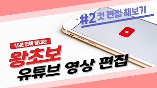 [02 컷편집] 키네마스터로 배우는 왕초보 유튜브 영상편집