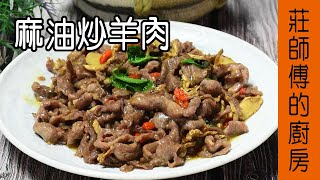 【麻油炒羊肉】很多家庭超愛的台灣味告訴你羊肉怎麼炒才會 ... 