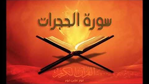 الشيخ القارئ محمد صديق المنشاوي - سورة الحجرات