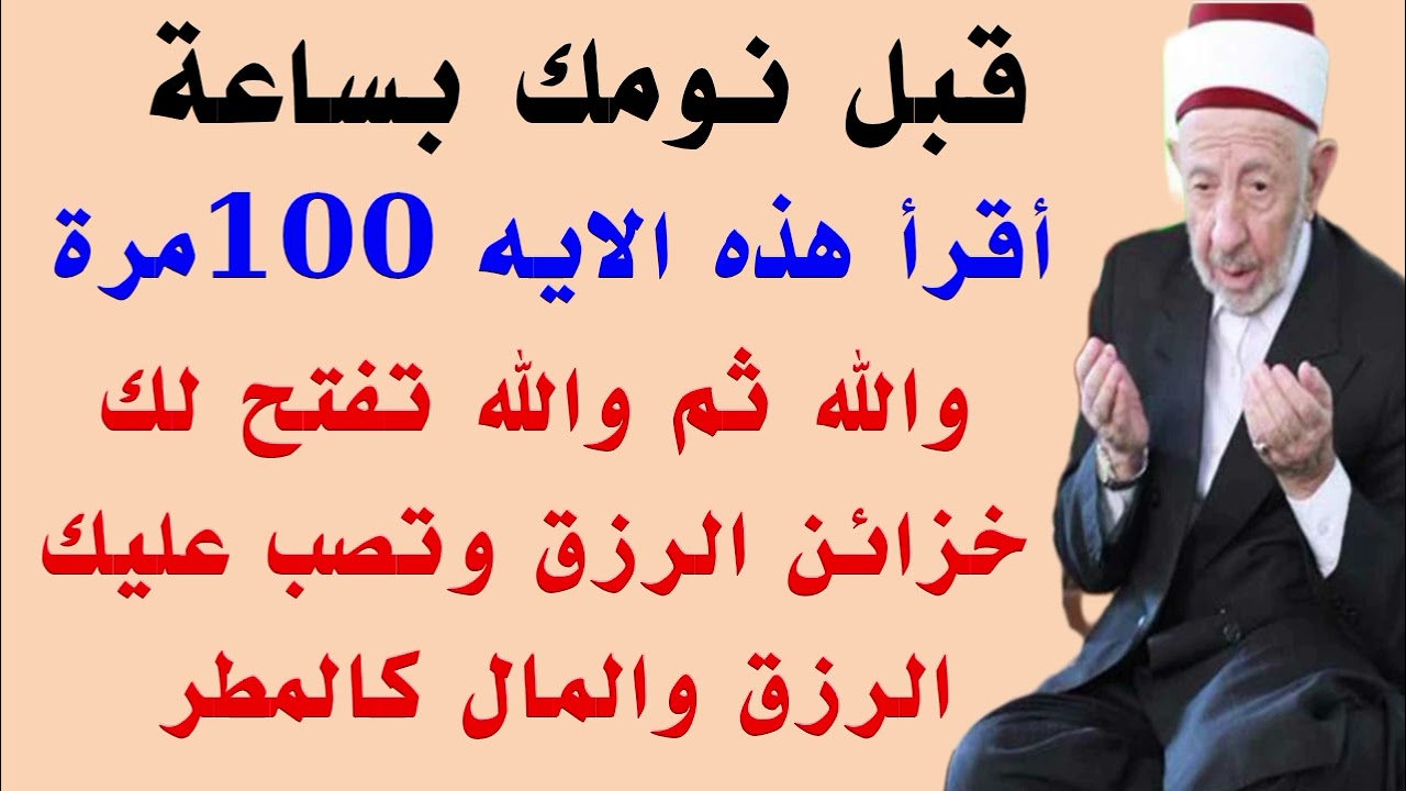 قبل نومك بساعه أقرأ هذه الايه 100 مرة قسما بربي تفتح لك خزائن الرزق وتصب عليك الرزق كالمطر جربها فور