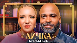 картинка: ЛИЧКА | Ирина Мягкова, Мигель | №10 @irinamyagkova
