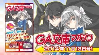 GA文庫マガジン 2014年11月13日号の内容はこちら！